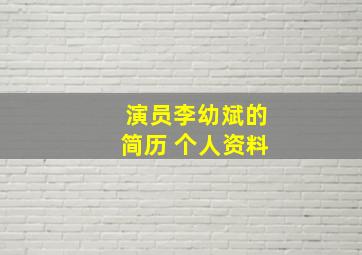 演员李幼斌的简历 个人资料